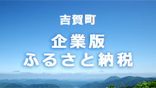 吉賀町 企業版ふるさと納税