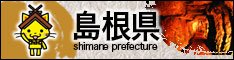 島根県のホームページへのリンク